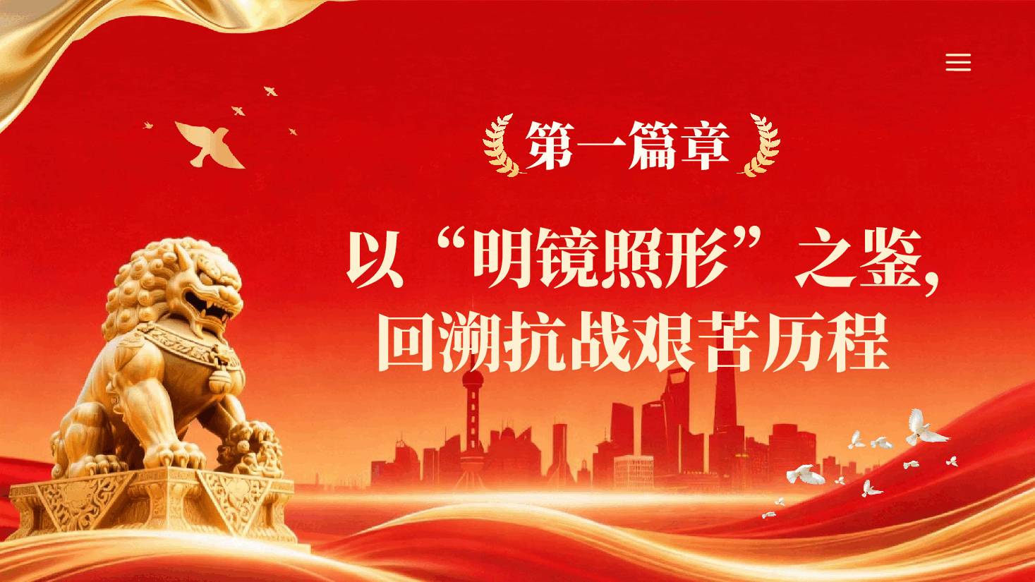 红色以史为鉴筑忠魂砥砺奋进谱新篇纪念抗战胜利81周年党课PPT.pptx,第4页预览