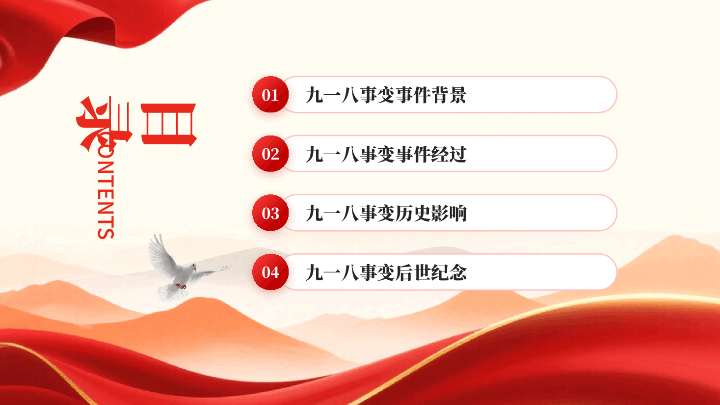 红色铭记历史纪念918铭记历史勿忘国耻党课PPT.pptx，第2页预览