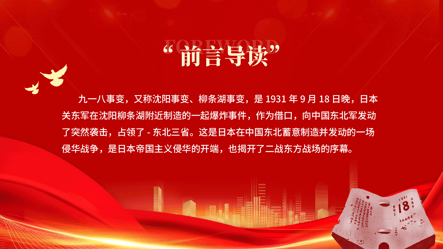 红色918勿忘国耻铭记历史缅怀先辈牢记历史专题党课PPT.pptx，第2页预览
