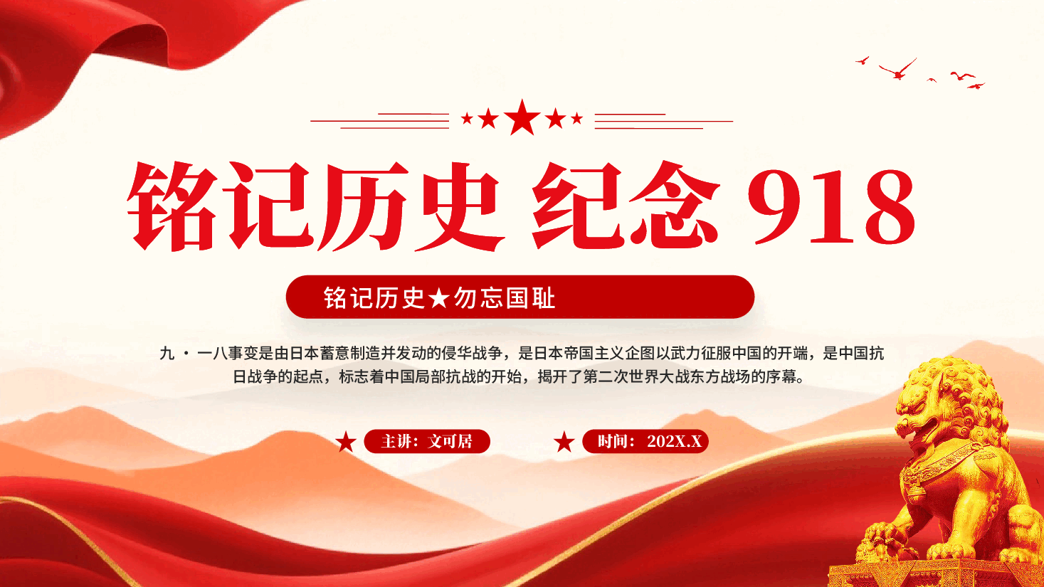 红色铭记历史纪念918铭记历史勿忘国耻党课PPT.pptx，第1页预览