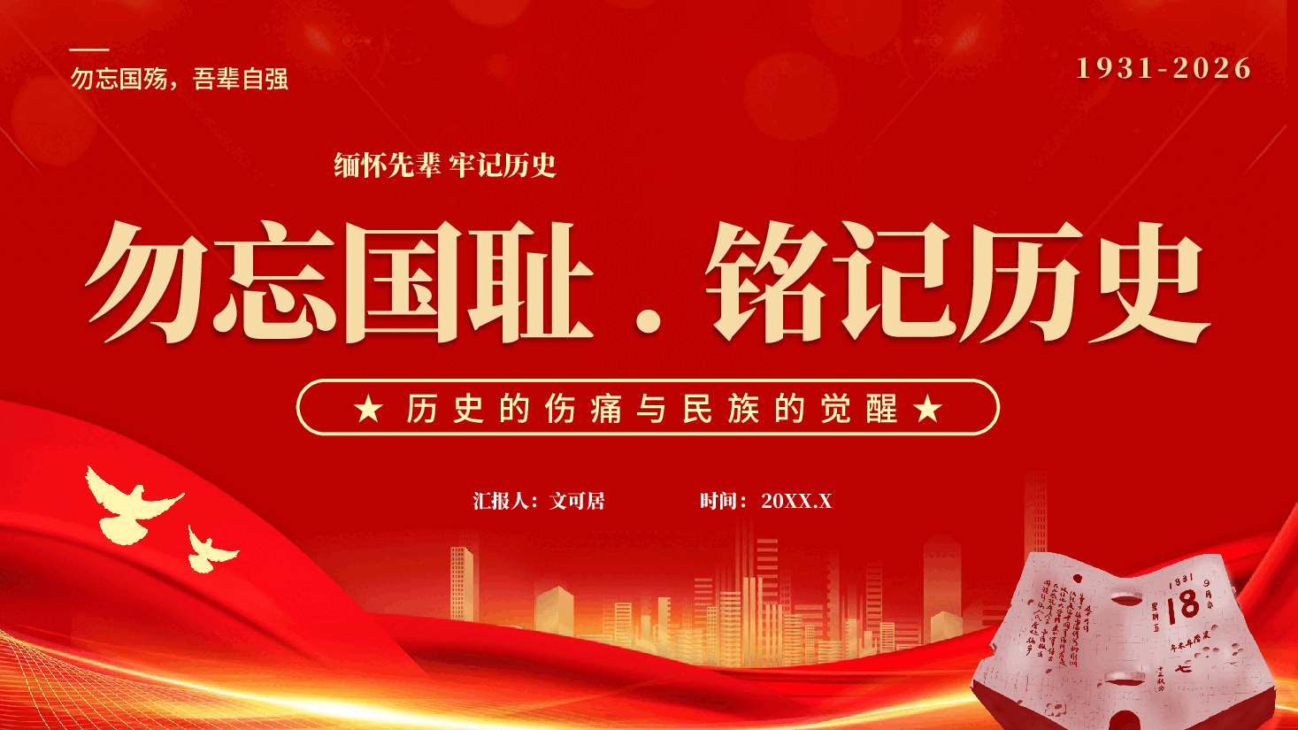 红色918勿忘国耻铭记历史缅怀先辈牢记历史专题党课PPT.pptx，第1页预览