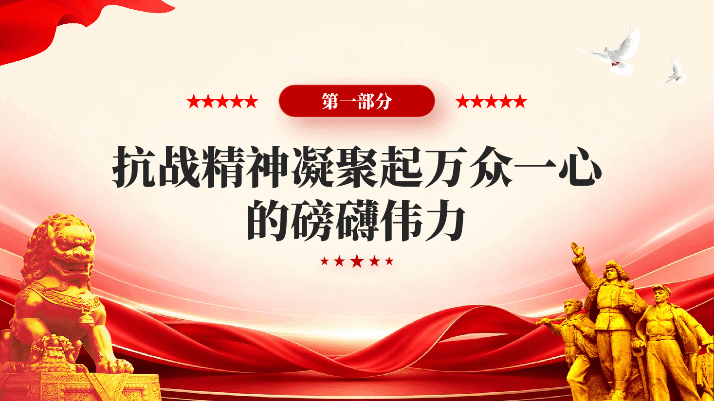 红色纪念抗战胜利81周年从伟大抗战精神中汲取前行的力量爱国党课PPT.pptx,第3页预览