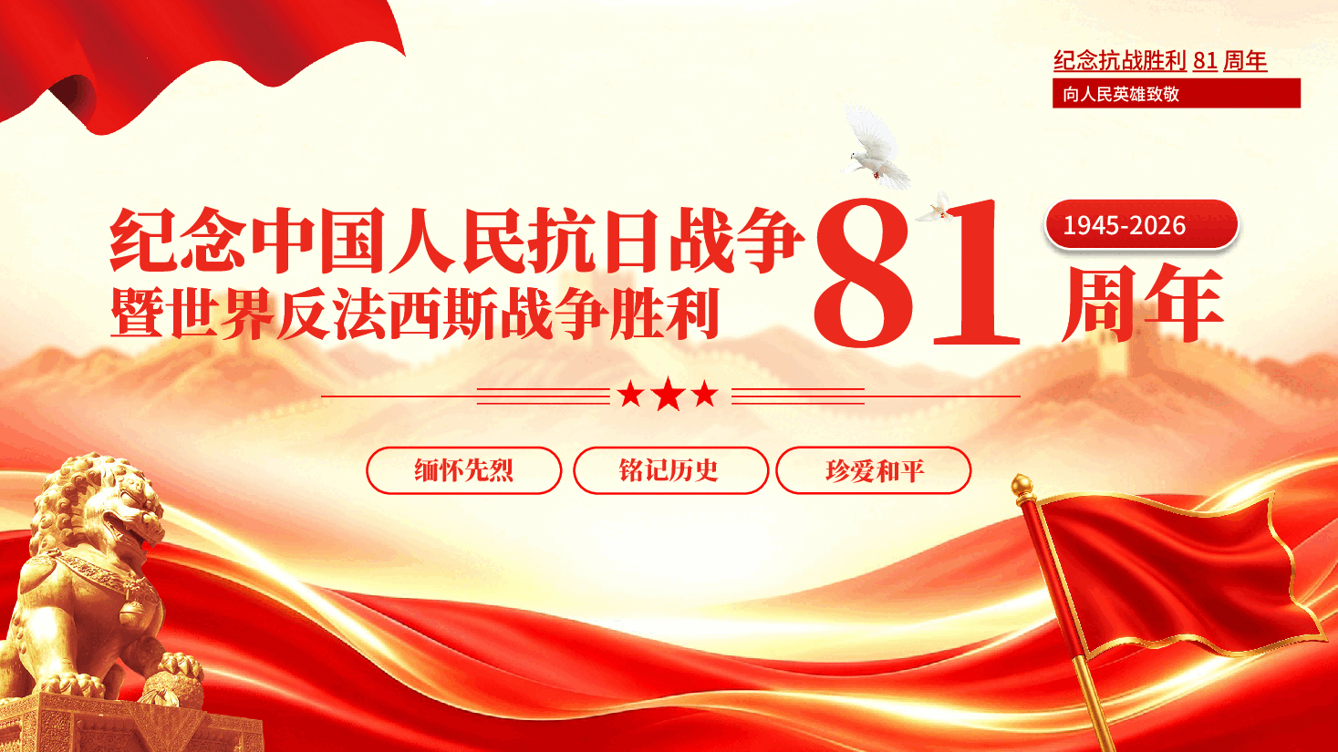 红色纪念抗战胜利81周年中国人民抗日战争暨世界反法西斯战争胜利81周年缅怀先烈珍爱和平党课PPT.pptx,第1页预览