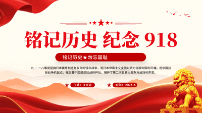 红色铭记历史纪念918铭记历史勿忘国耻党课PPT.pptx