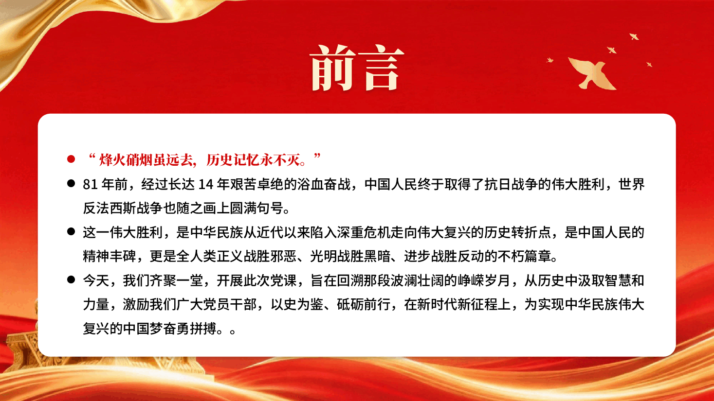 红色以史为鉴筑忠魂砥砺奋进谱新篇纪念抗战胜利81周年党课PPT.pptx,第2页预览