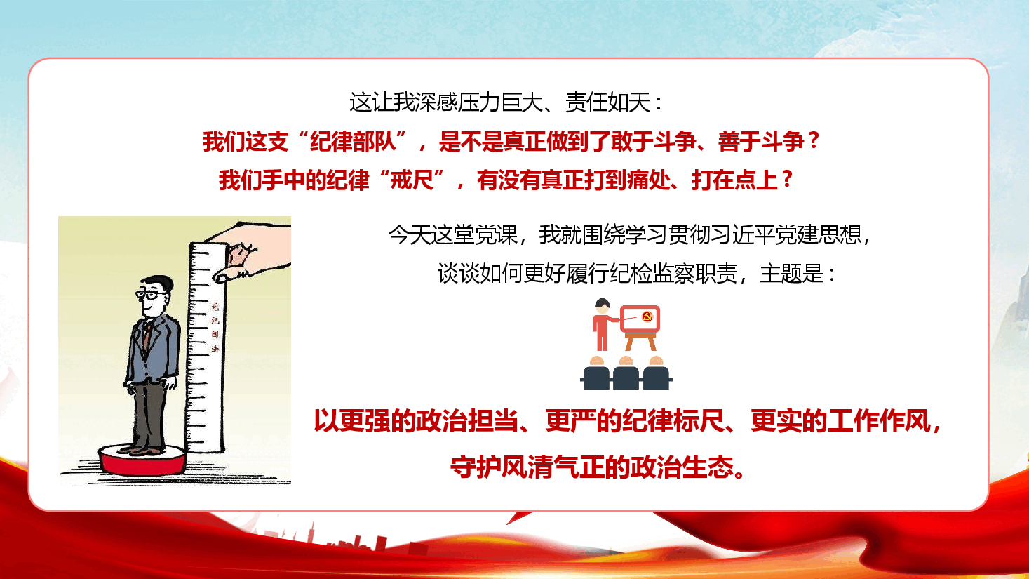 纪检监察系统学习贯彻习近平党建思想专题党课辅导(PPT+文字稿).pptx,第4页预览