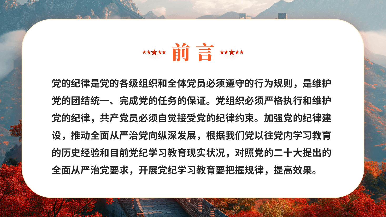 红色增强党纪学习教育针对性实效性推动全面从严治党向纵深发展党课PPT.pptx,第2页预览