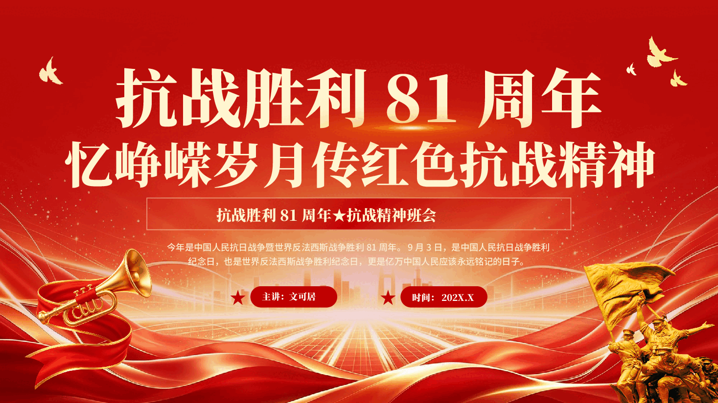 红色抗战胜利81周年忆峥嵘岁月传红色抗战精神抗日战争胜利81周年党课PPT.pptx,第1页预览