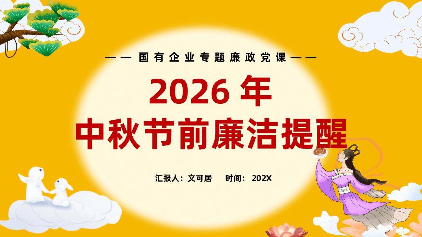 2026年中秋节前廉洁国有企业专题廉政党课ppt.pptx,第1页预览