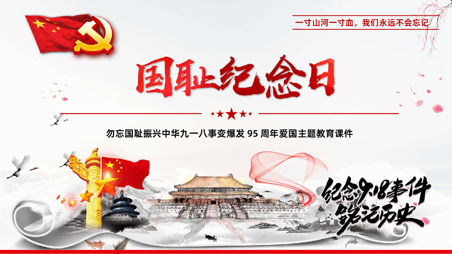九一八事变纪念日勿忘国耻振兴中华爱国主题教育PPT课件.pptx,第1页预览