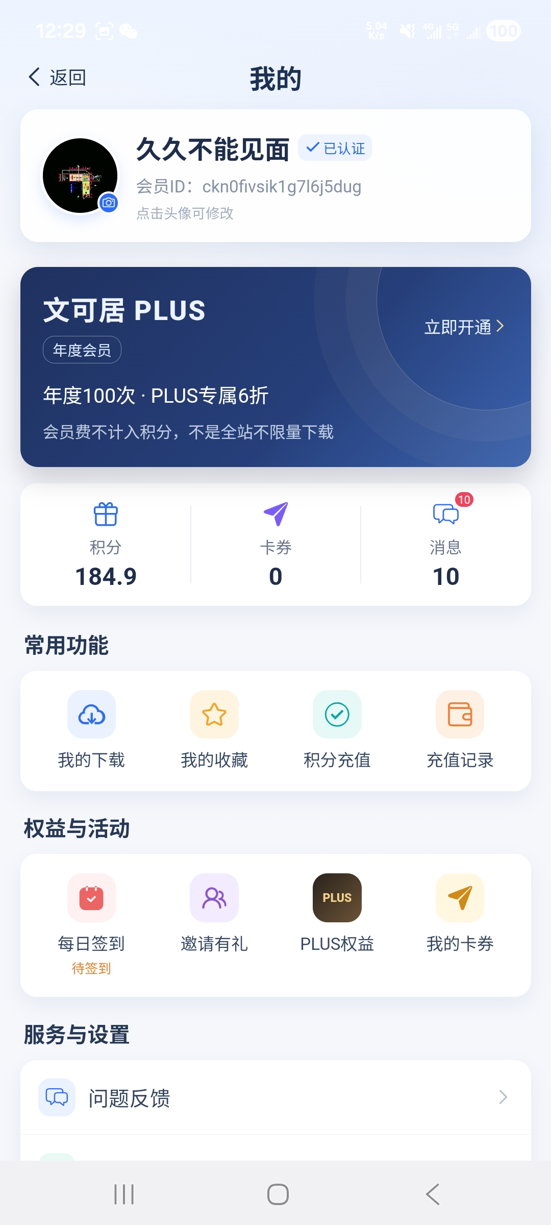 文可居APP个人中心