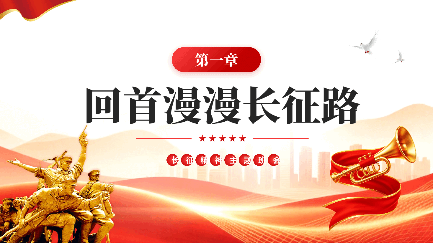 红色长征精神永垂不朽纪念长征精神90周年主题党课PPT.pptx,第3页预览