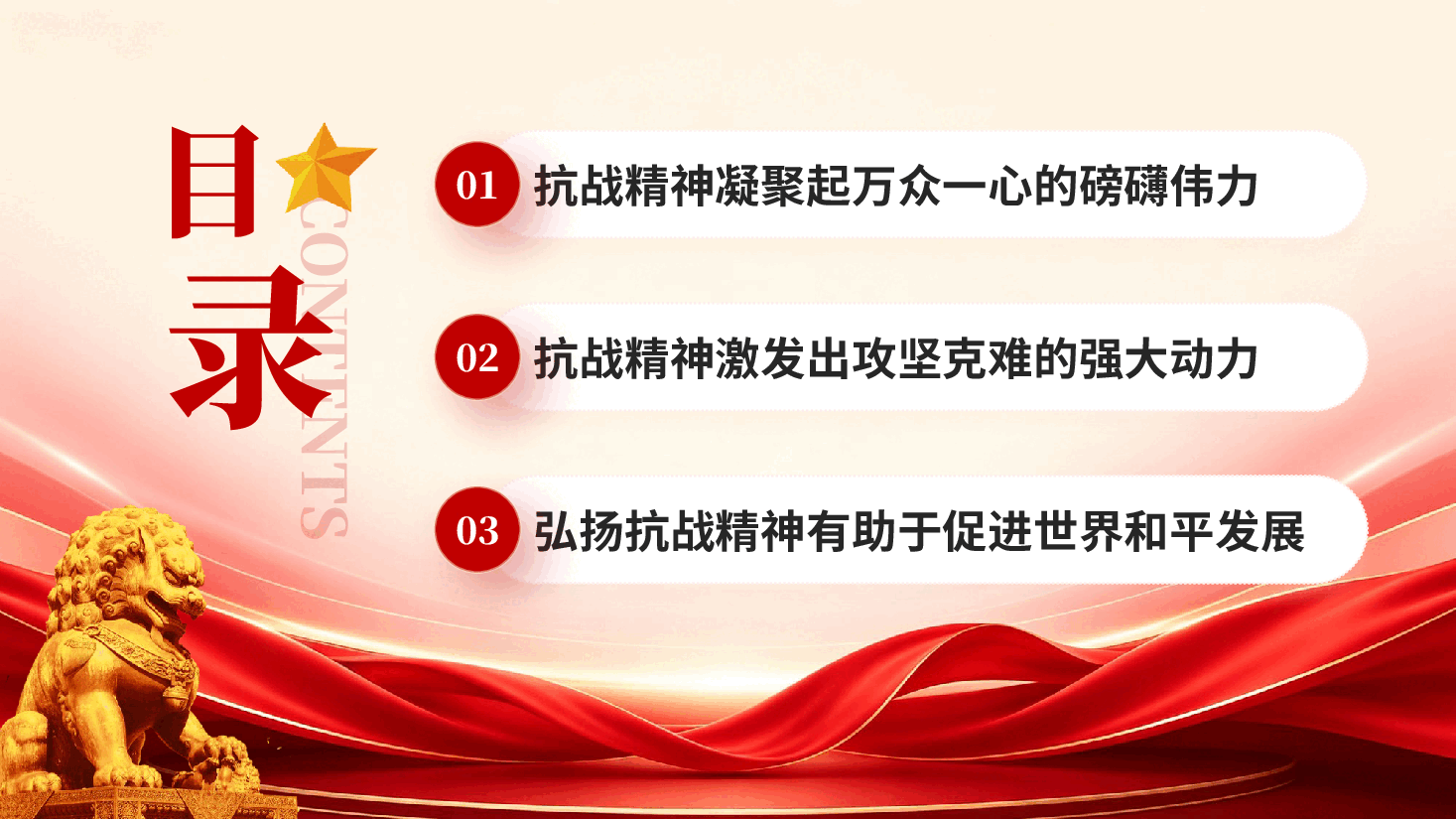 红色纪念抗战胜利81周年从伟大抗战精神中汲取前行的力量爱国党课PPT.pptx,第2页预览