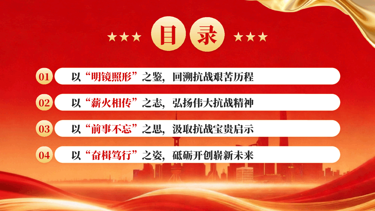 红色以史为鉴筑忠魂砥砺奋进谱新篇纪念抗战胜利81周年党课PPT.pptx,第3页预览