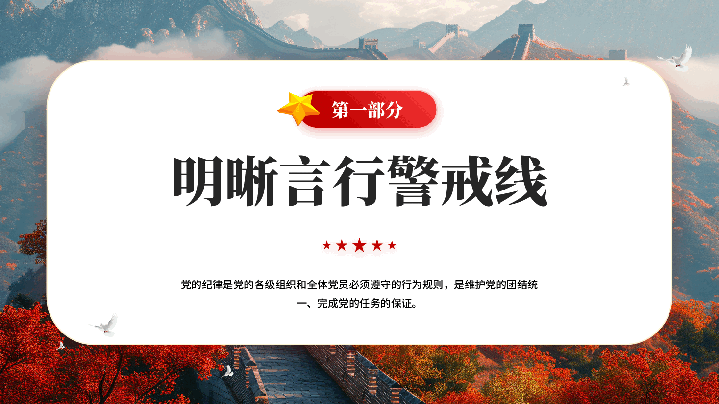 红色增强党纪学习教育针对性实效性推动全面从严治党向纵深发展党课PPT.pptx,第4页预览