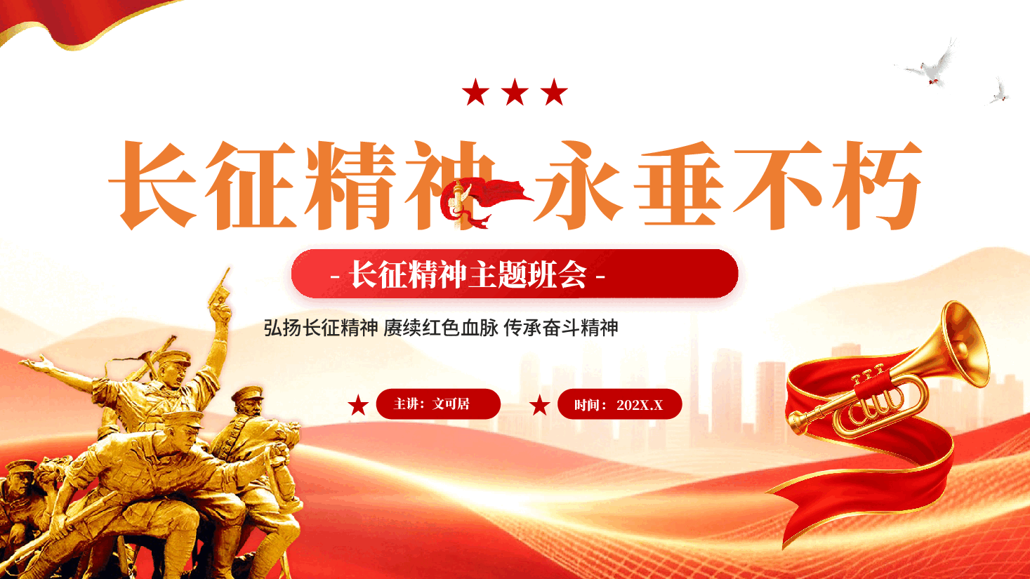 红色长征精神永垂不朽纪念长征精神90周年主题党课PPT.pptx,第1页预览