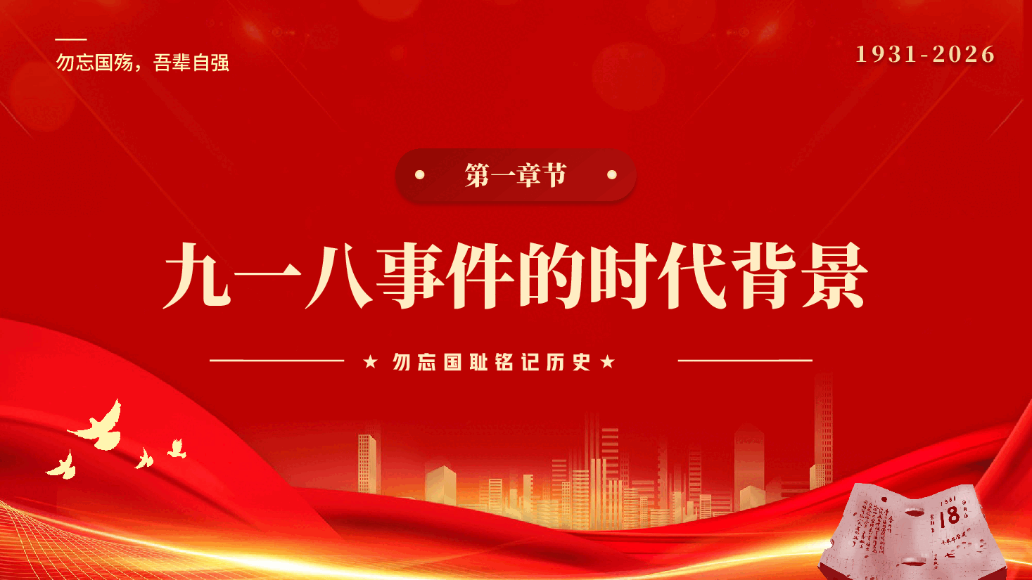 红色918勿忘国耻铭记历史缅怀先辈牢记历史专题党课PPT.pptx，第4页预览