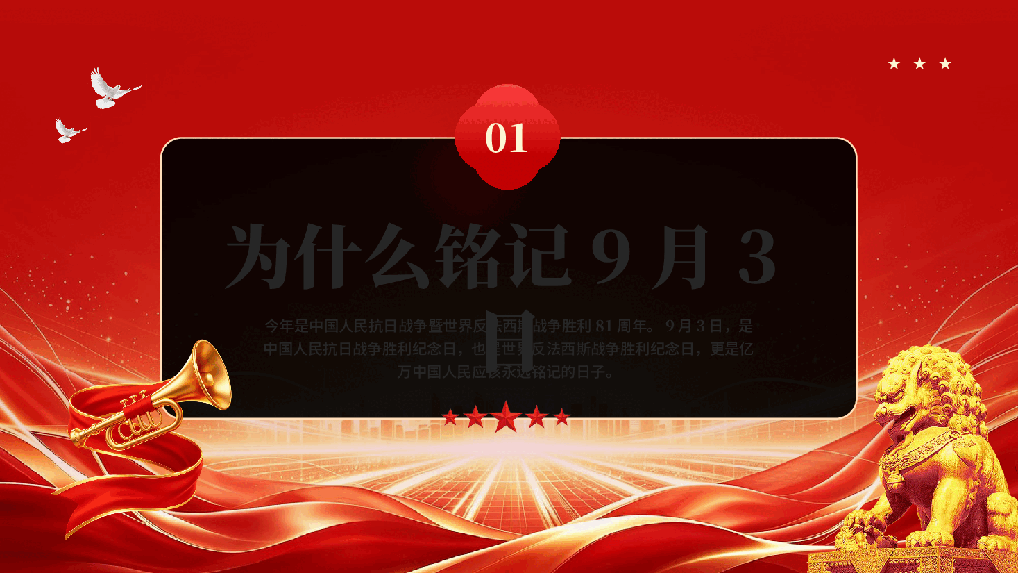 红色抗战胜利81周年忆峥嵘岁月传红色抗战精神抗日战争胜利81周年党课PPT.pptx,第4页预览