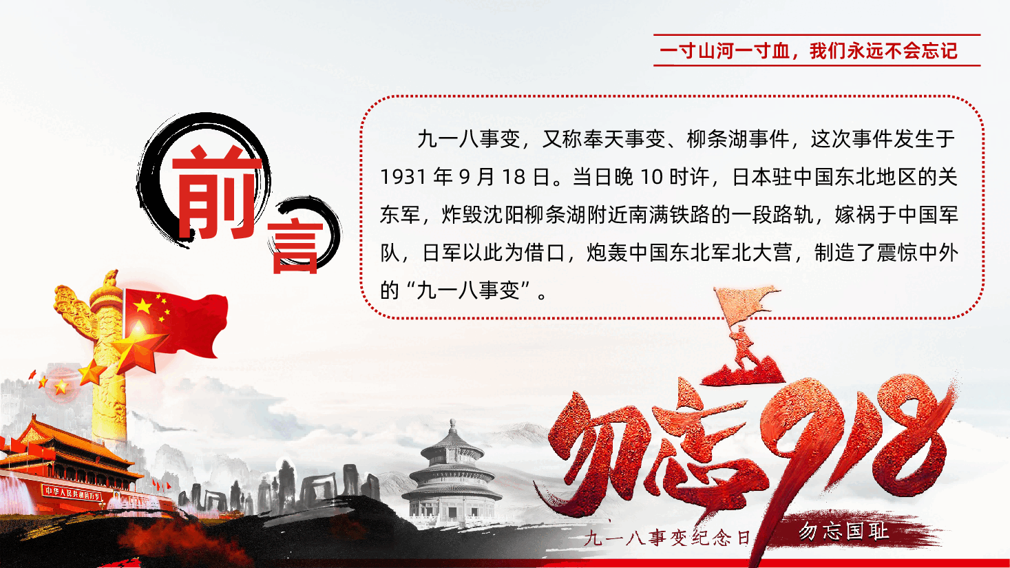 九一八事变纪念日勿忘国耻振兴中华爱国主题教育PPT课件.pptx,第2页预览