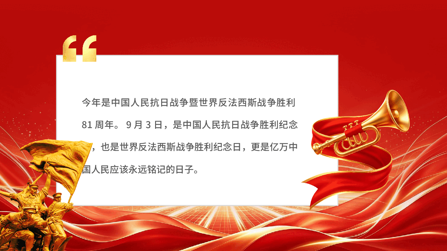 红色抗战胜利81周年忆峥嵘岁月传红色抗战精神抗日战争胜利81周年党课PPT.pptx,第2页预览