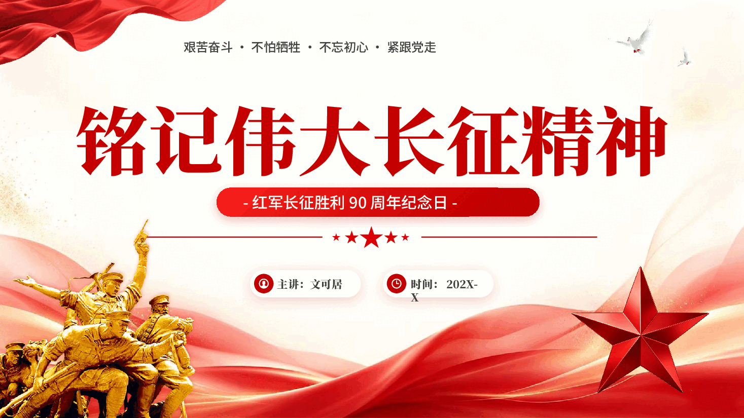 红色铭记伟大长征精神红军长征胜利90周年纪念日专题党课PPT.pptx,第1页预览