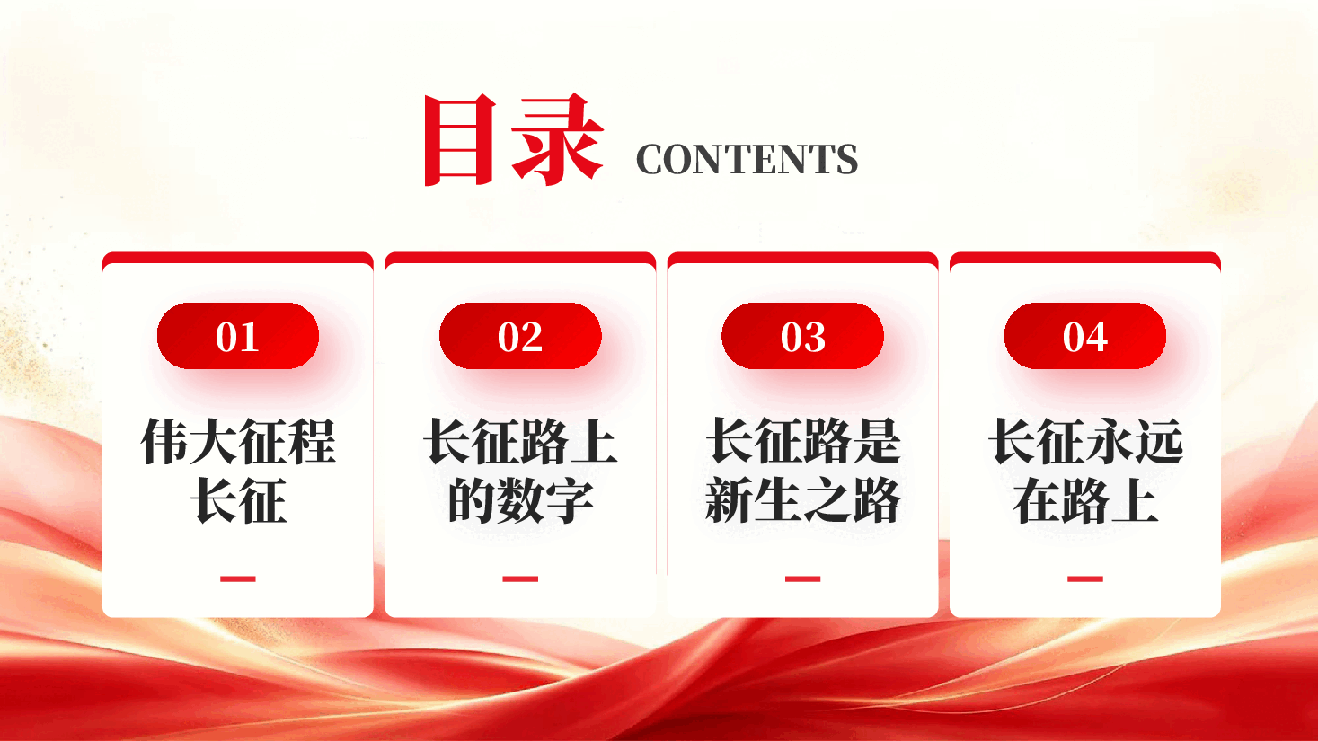 红色铭记伟大长征精神红军长征胜利90周年纪念日专题党课PPT.pptx,第2页预览