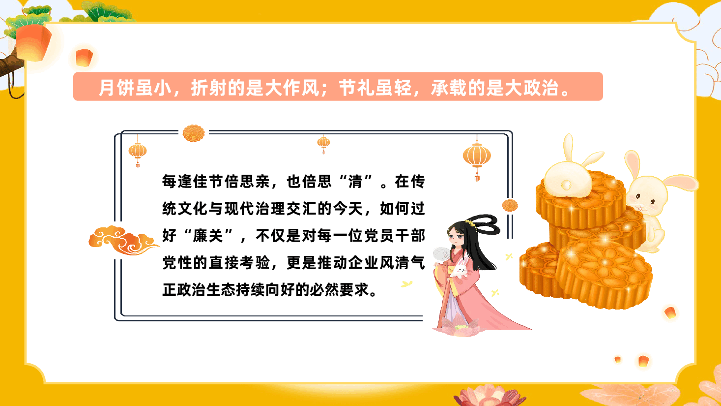 2026年中秋节前廉洁国有企业专题廉政党课ppt.pptx,第3页预览
