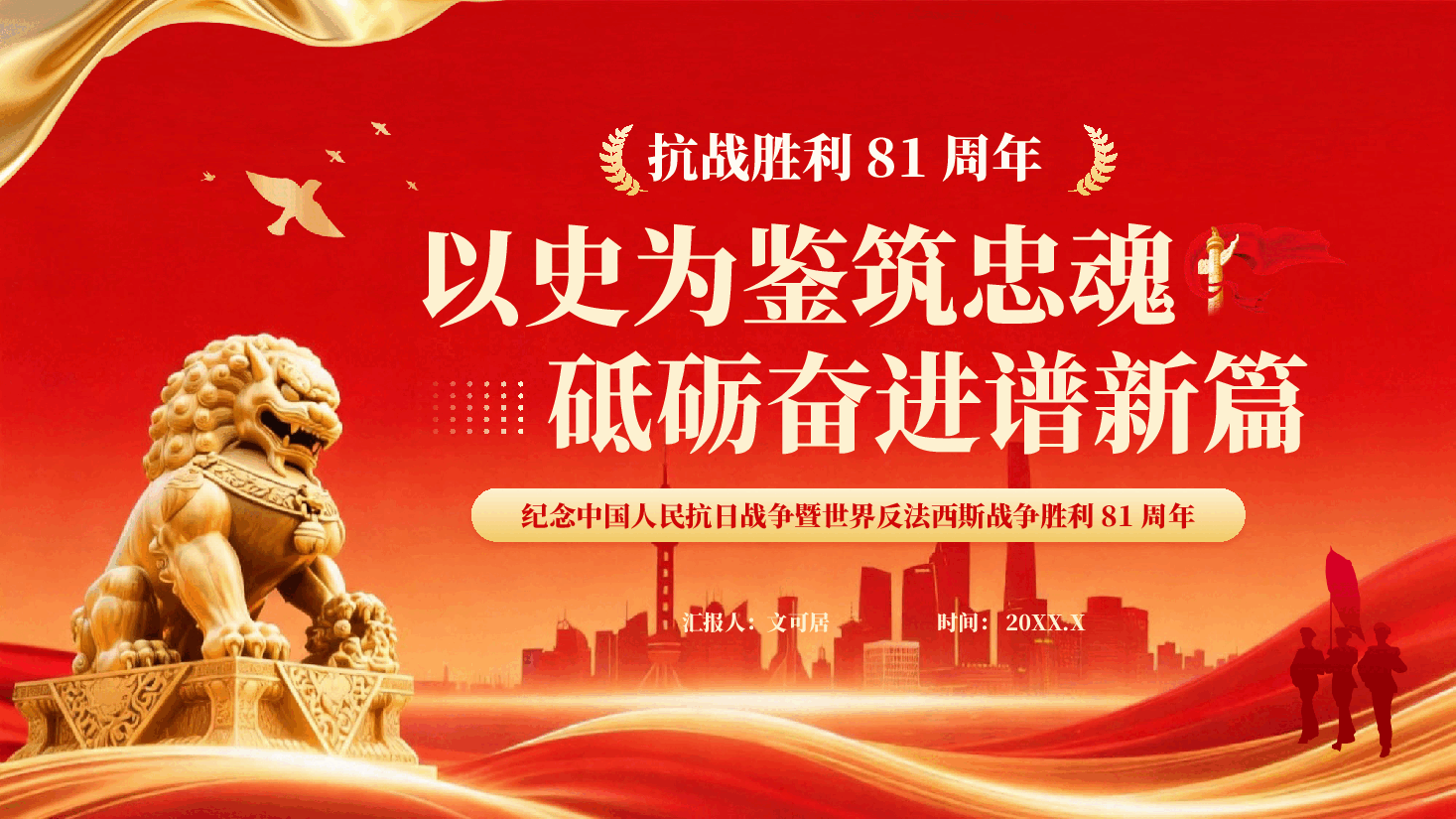 红色以史为鉴筑忠魂砥砺奋进谱新篇纪念抗战胜利81周年党课PPT.pptx,第1页预览