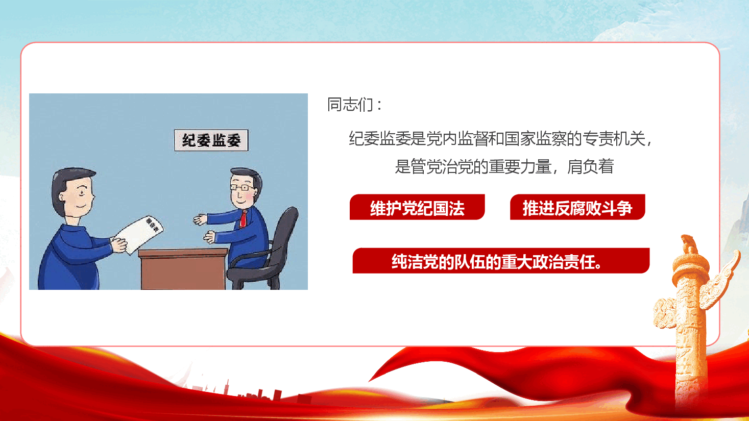 纪检监察系统学习贯彻习近平党建思想专题党课辅导(PPT+文字稿).pptx,第2页预览