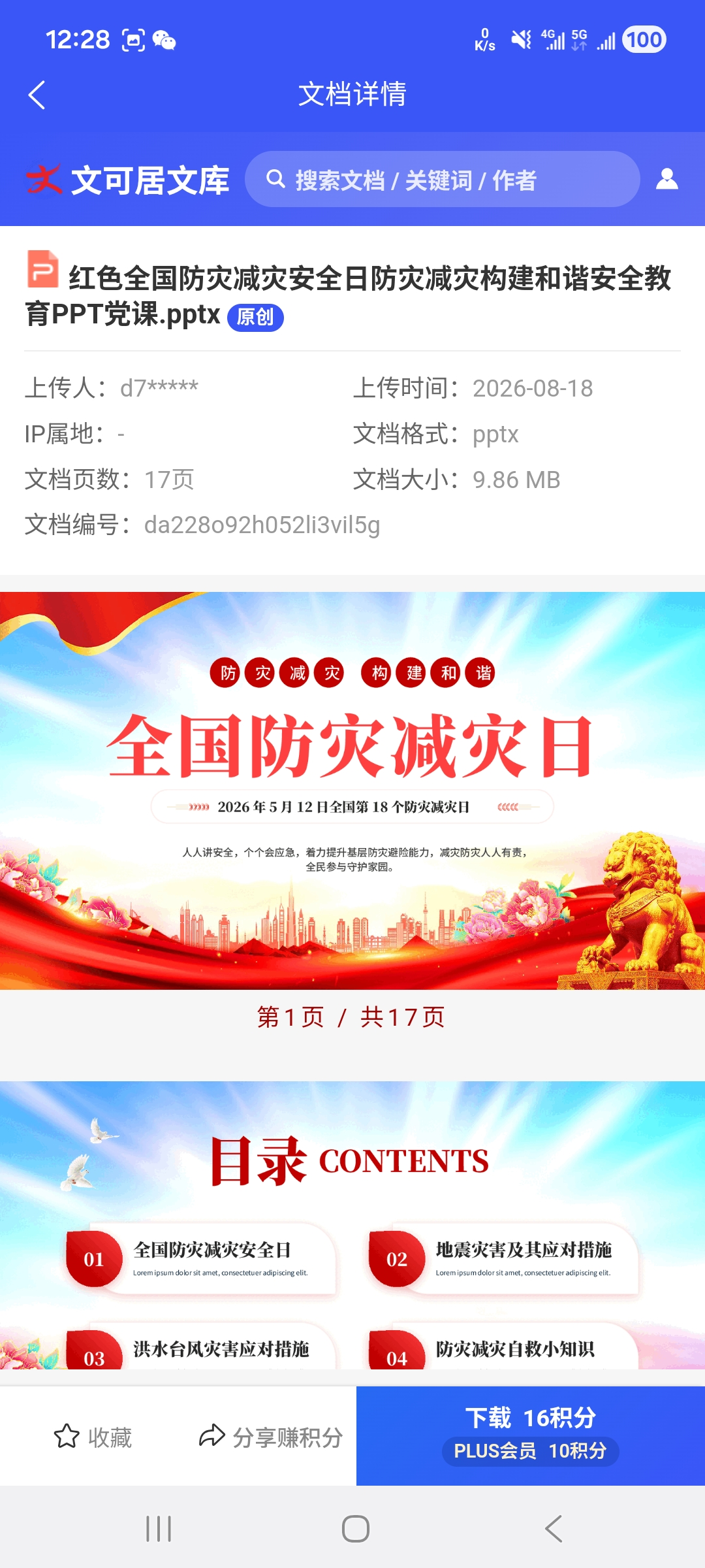 文可居APP详情页