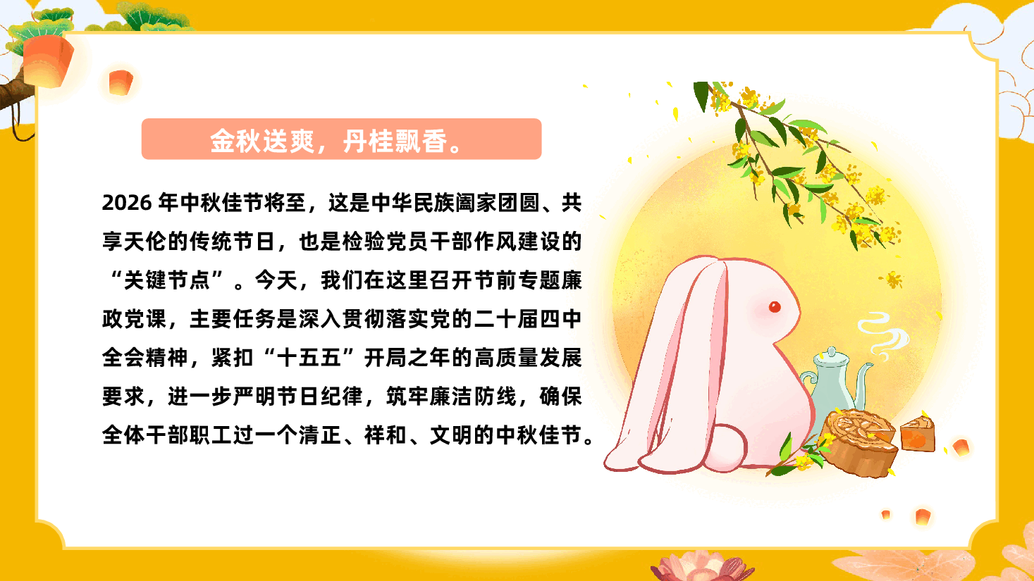 2026年中秋节前廉洁国有企业专题廉政党课ppt.pptx,第2页预览