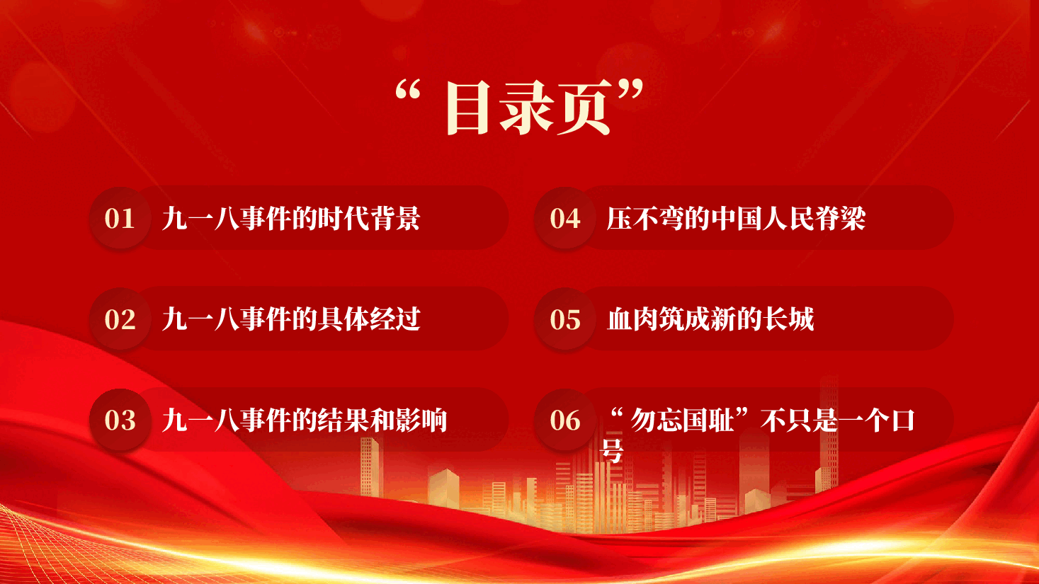 红色918勿忘国耻铭记历史缅怀先辈牢记历史专题党课PPT.pptx，第3页预览