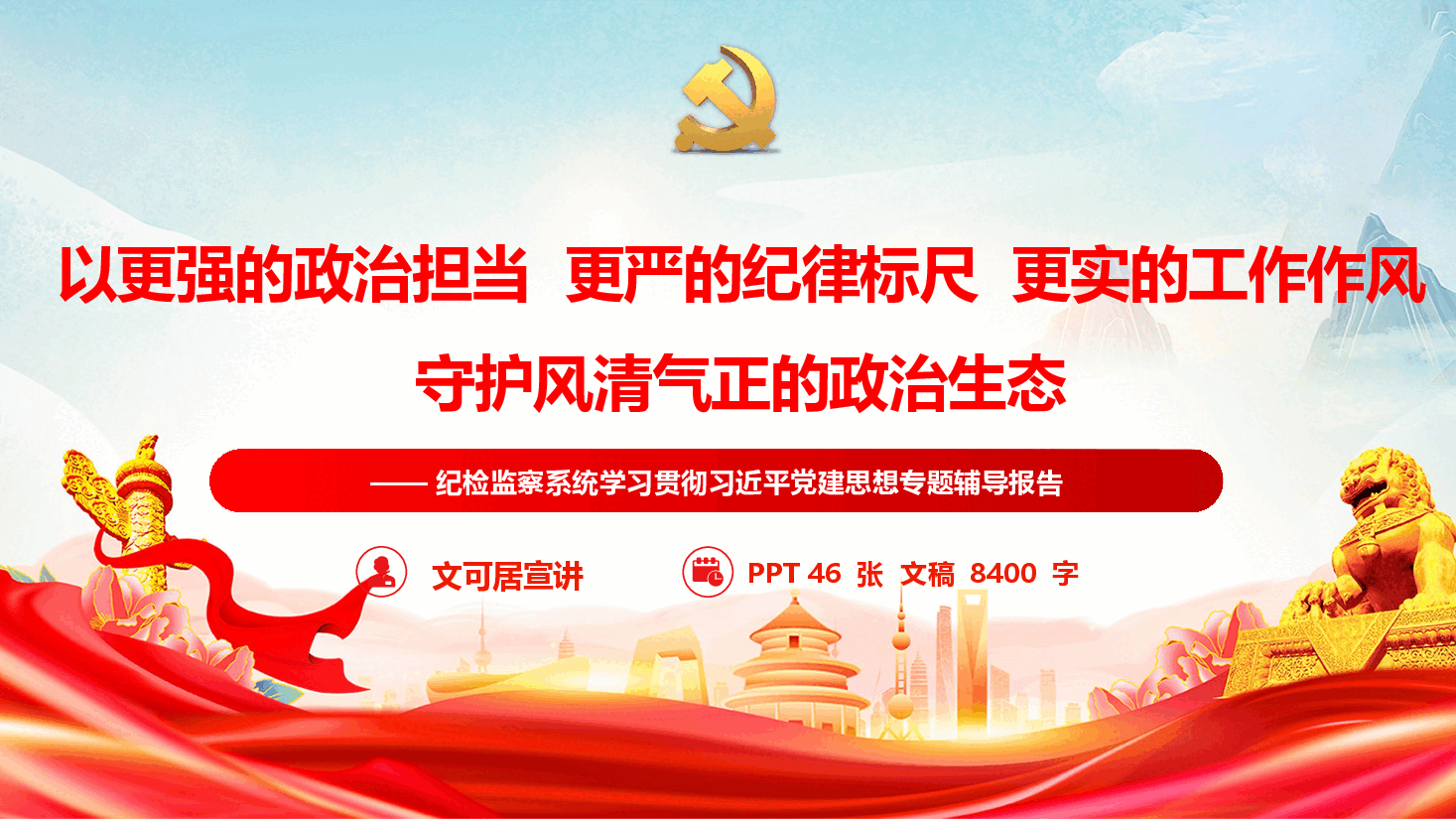 纪检监察系统学习贯彻习近平党建思想专题党课辅导(PPT+文字稿).pptx,第1页预览