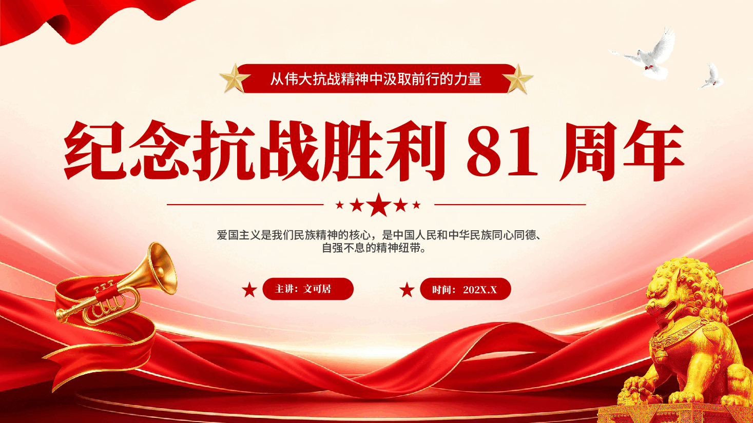 红色纪念抗战胜利81周年从伟大抗战精神中汲取前行的力量爱国党课PPT.pptx,第1页预览