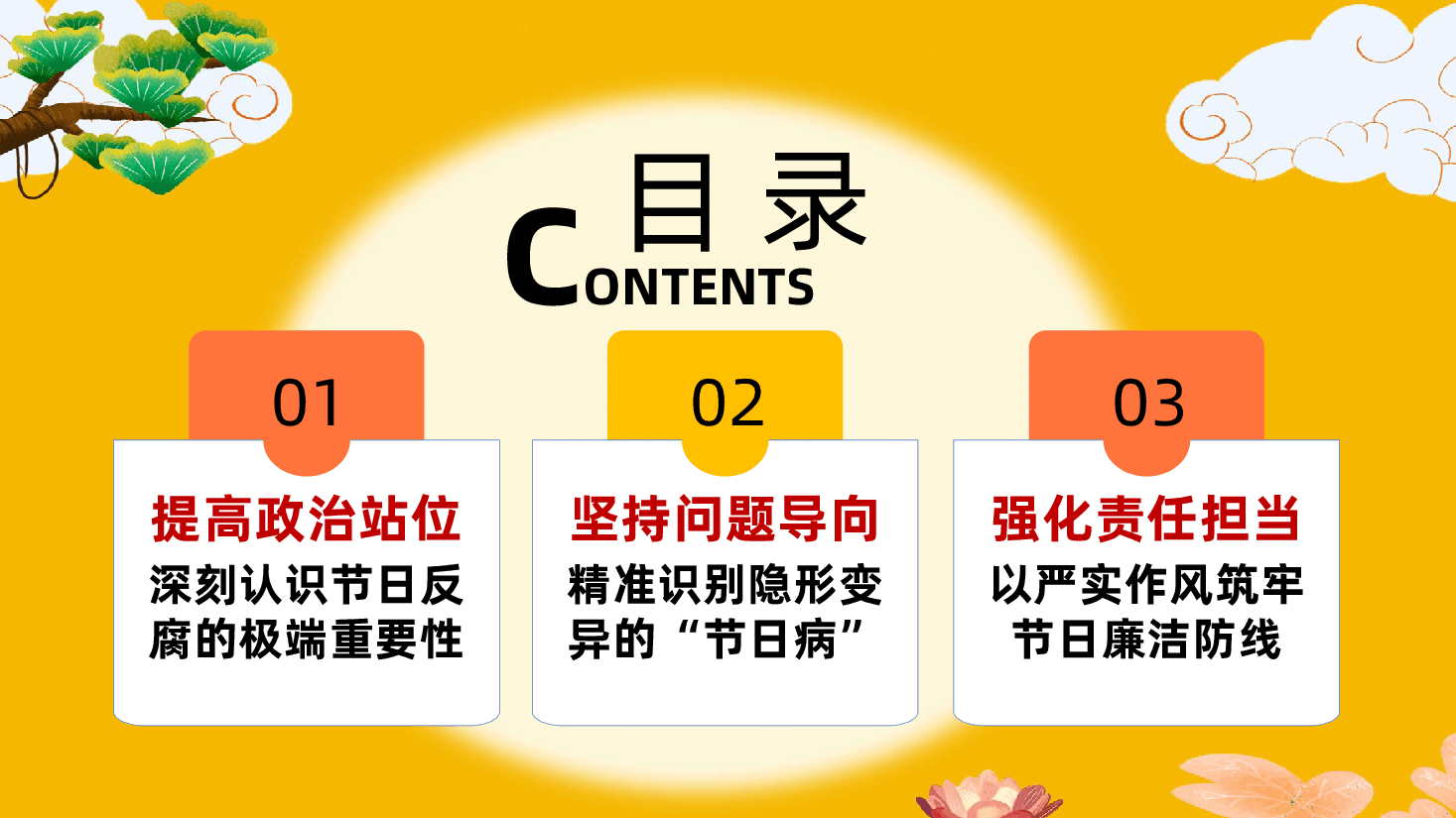 2026年中秋节前廉洁国有企业专题廉政党课ppt.pptx,第4页预览