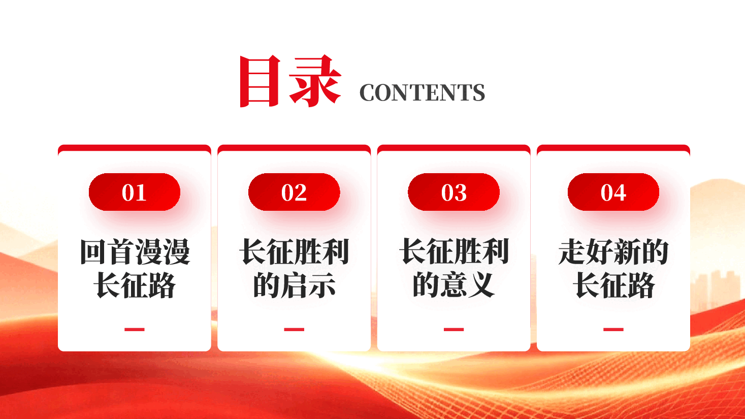 红色长征精神永垂不朽纪念长征精神90周年主题党课PPT.pptx,第2页预览