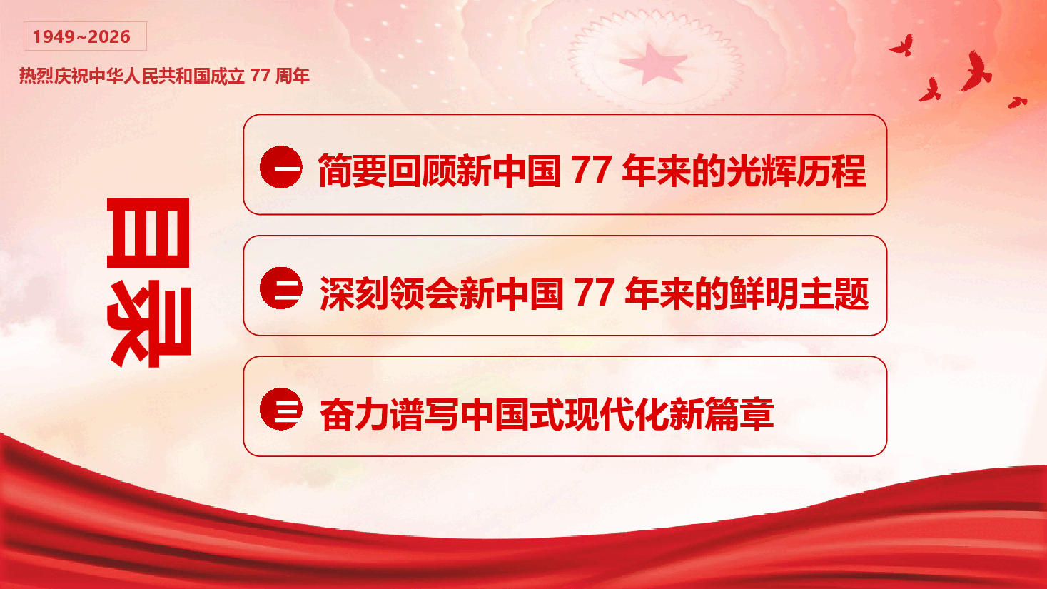 庆祝建国77周年专题党课《奋进强国路,阔步新征程》(PPT+文字稿).pptx,第3页预览
