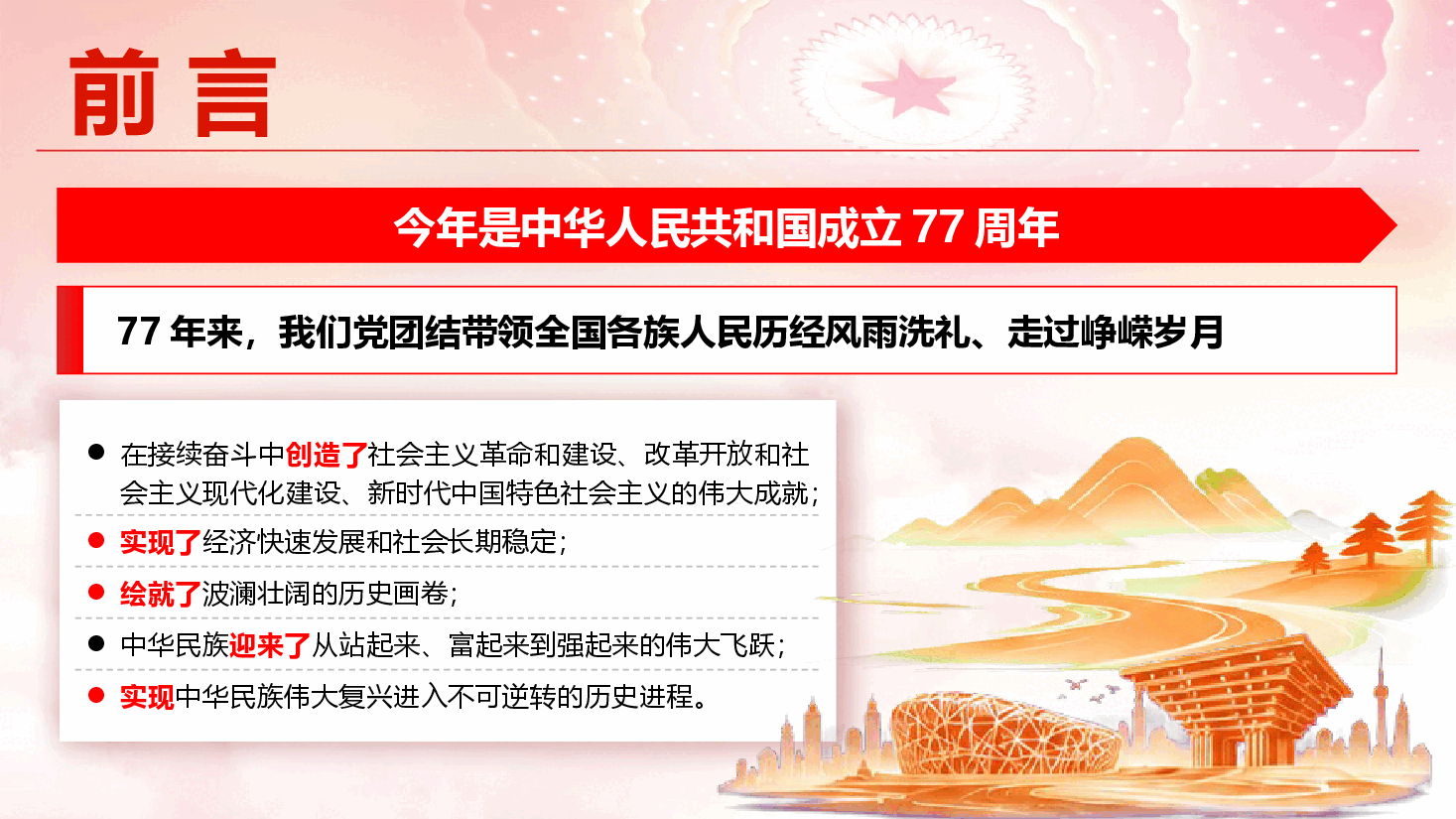 庆祝建国77周年专题党课《奋进强国路,阔步新征程》(PPT+文字稿).pptx,第2页预览