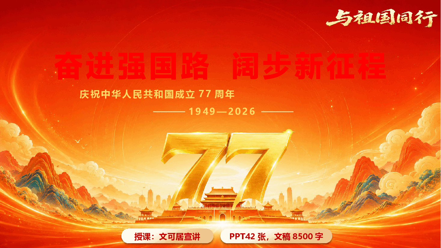 庆祝建国77周年专题党课《奋进强国路,阔步新征程》(PPT+文字稿).pptx,第1页预览
