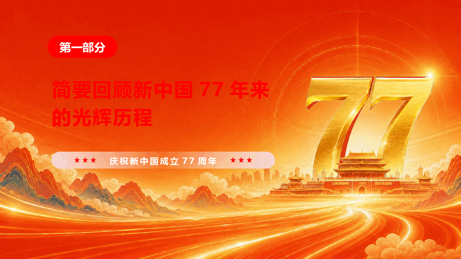 庆祝建国77周年专题党课《奋进强国路,阔步新征程》(PPT+文字稿).pptx,第4页预览