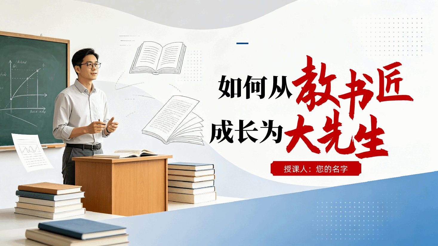 学校教师培训ppt:如何从“教书匠”成长为“大先生”?.pptx,第1页预览