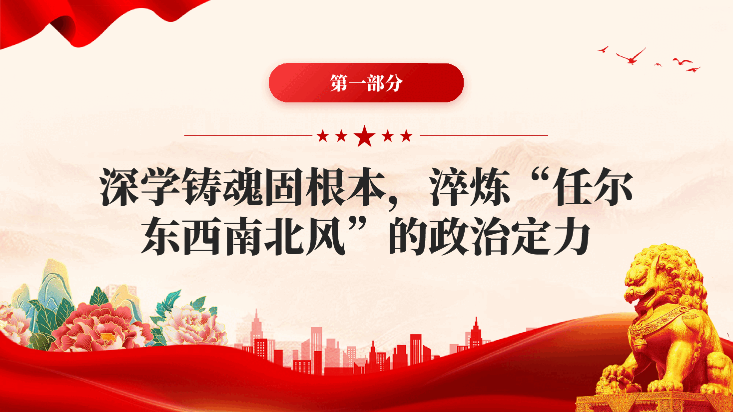 红色学思践悟第五卷在新征程上砥砺前行深学细悟中筑牢信仰之基专题党课PPT.pptx,第4页预览