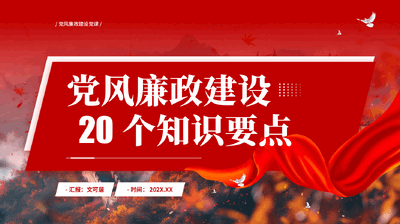 红色党风廉政建设20个知识要点党风廉政建设党课PPT.pptx