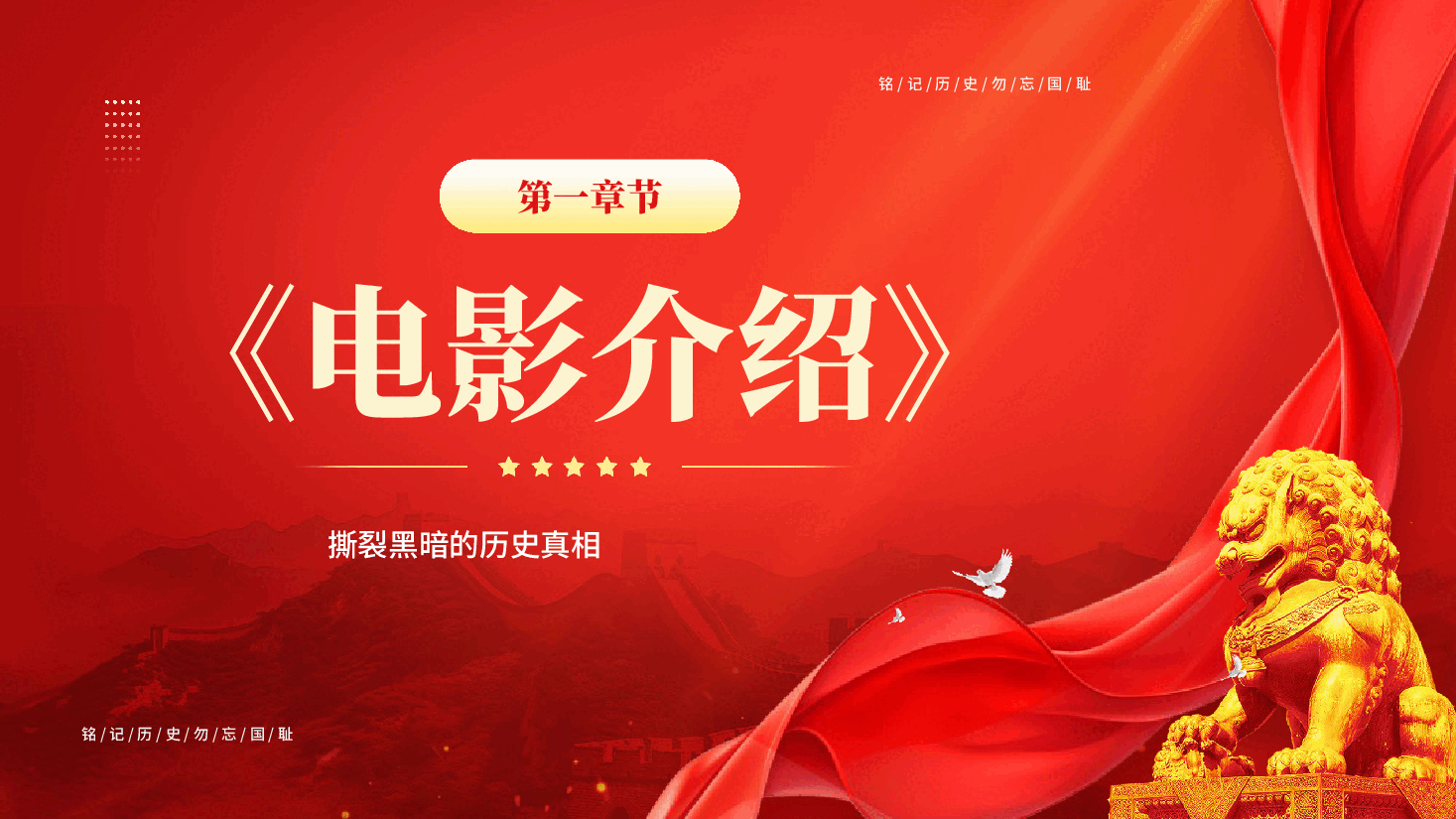 红色铭记历史以光影响叩问人性电影《731》融入思政课铭记历史勿忘国耻党课PPT.pptx,第3页预览
