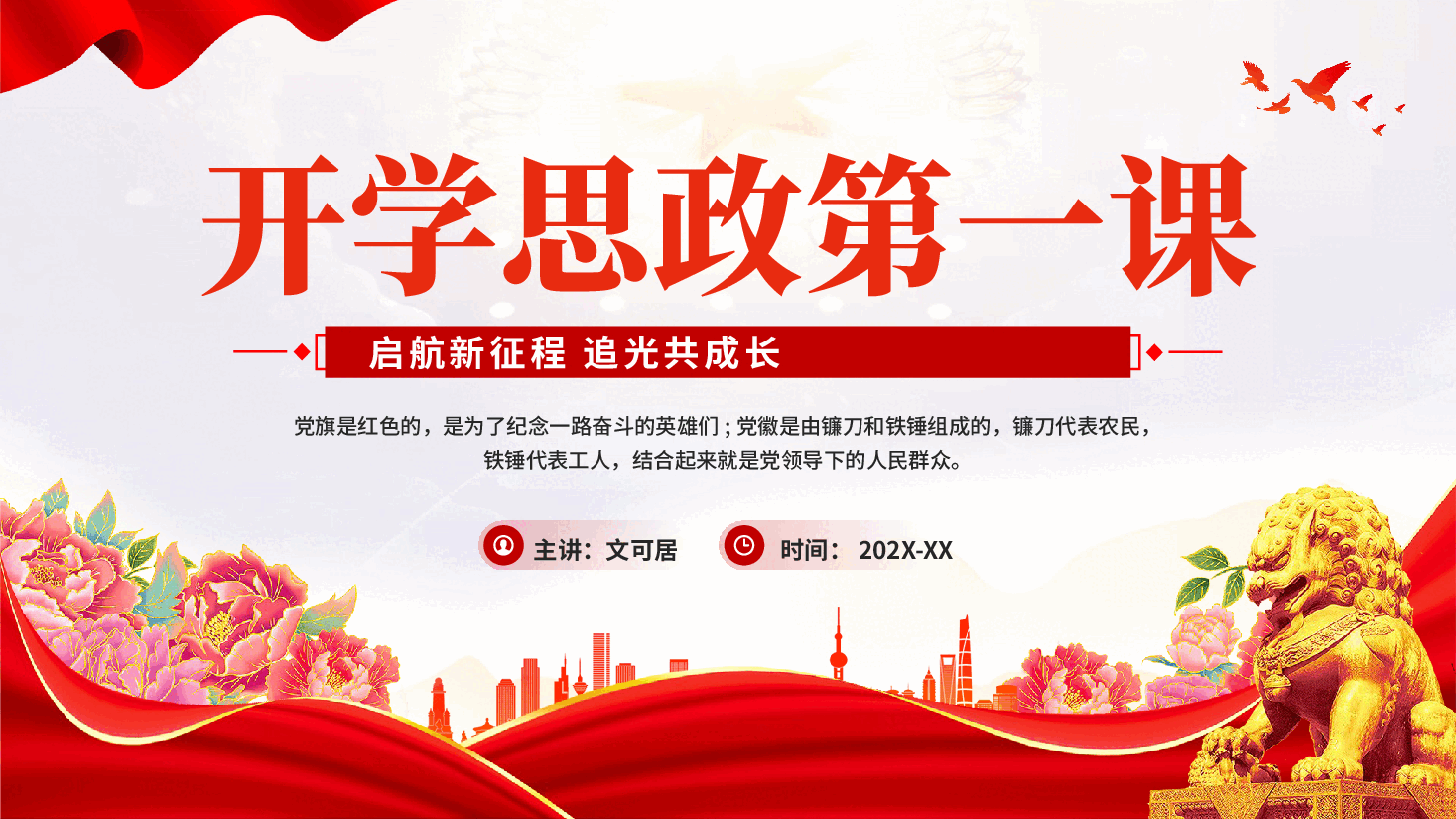 红色开学思政第一课启航新征程追光共成长红色精神党课PPT.pptx,第1页预览