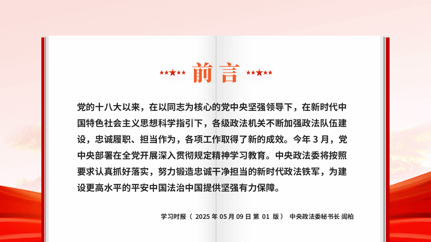 红色努力锻造忠诚干净担当的新时代政法铁军忠诚履职担当作为党课PPT.pptx,第2页预览