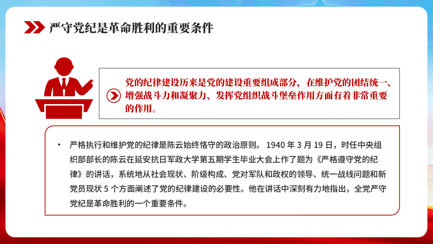 红色铁律筑基 严纪兴党重温陈云关于党的纪律建设的重要论述党课PPT.pptx,第4页预览