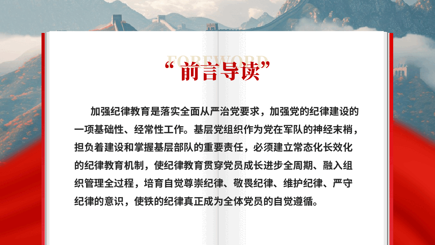 红色把纪律教育融入日常抓在经常基层组织军队部队纪律教育党课PPT.pptx,第2页预览