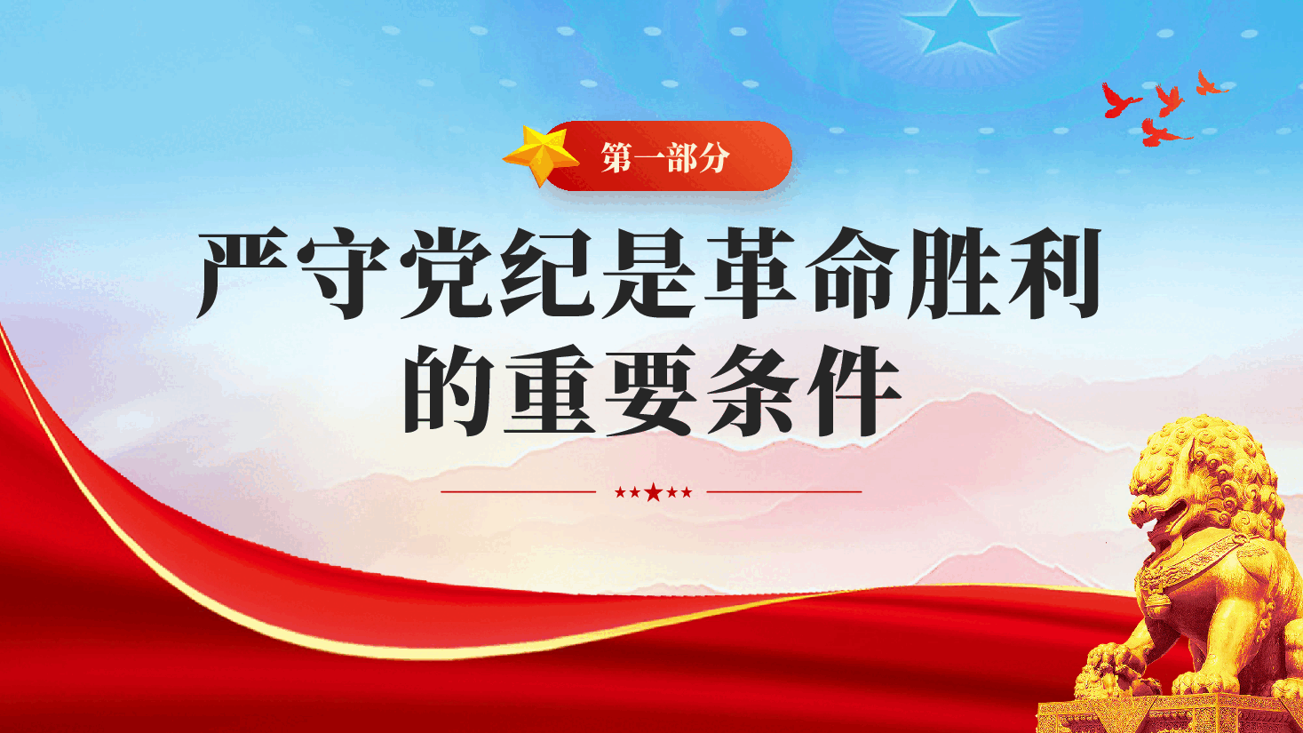 红色铁律筑基 严纪兴党重温陈云关于党的纪律建设的重要论述党课PPT.pptx,第3页预览