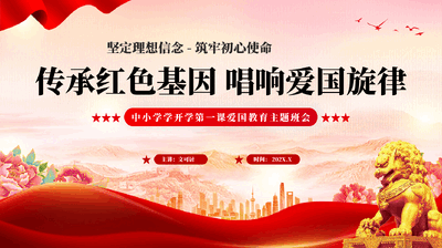 红色传承红色基因 唱响爱国旋律中小学学开学第一课爱国教育主题班会党课PPT.pptx